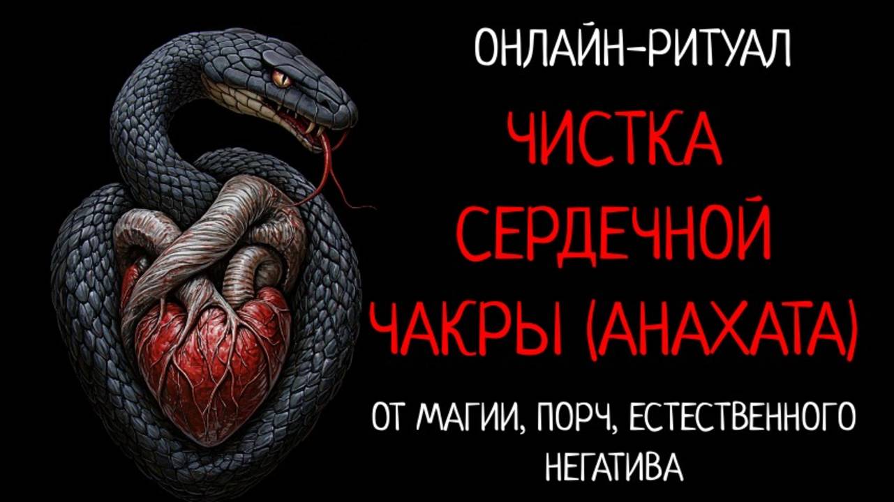 ЧИСТКА СЕРДЕЧНОЙ ЧАКРЫ (АНАХАТА). ОНЛАЙН-РИТУАЛ смотреть онлайн
