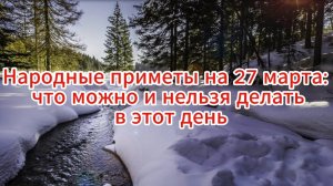 Народные приметы на 27 марта