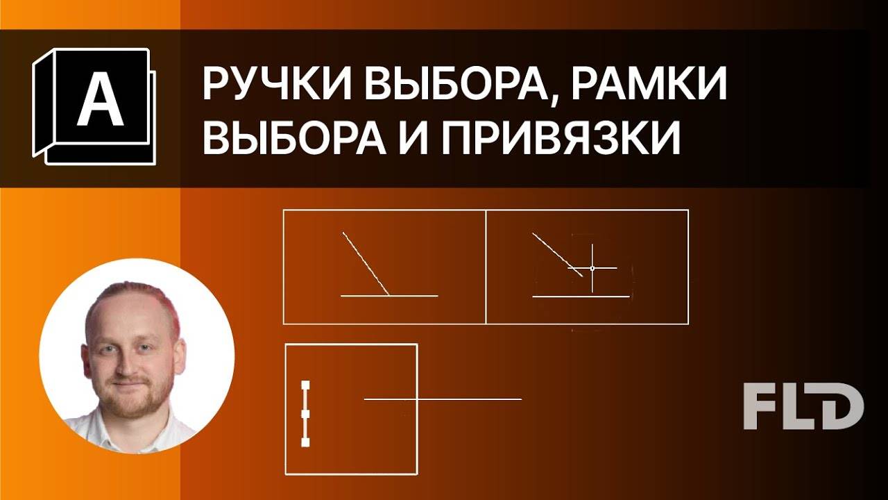 AutoCAD выделение и привязка объектов. Урок смотреть онлайн