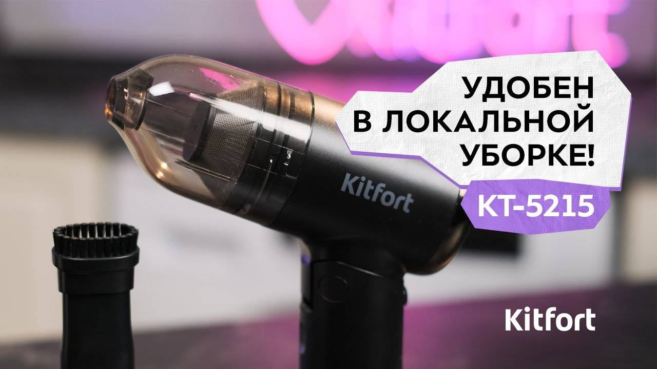 Ручной пылесос Kitfort КТ-5215 смотреть онлайн