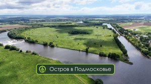 Остров в Подмосковье