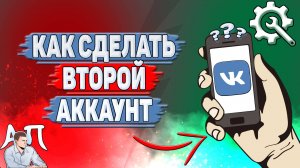 Как сделать второй аккаунт в ВК?