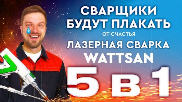 Ручная лазерная сварка металла wattsan 5 в 1 сварка, зачистка шва, резка и …