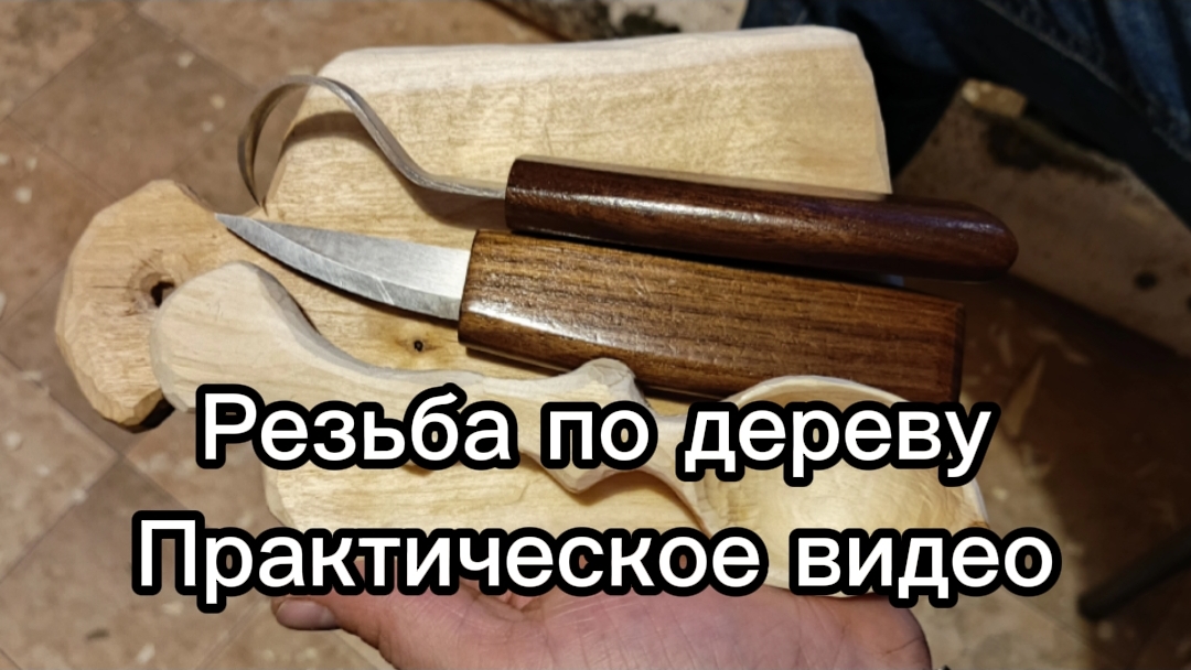 Резьба по дереву. Практическое видео. смотреть онлайн