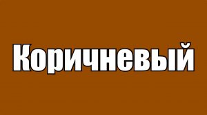 Коричневы - странный цвет