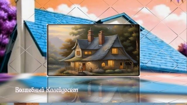 Сказка в эффектах калейдоскопа. Сказочные дома. Мир волшебства и фантазии смотреть онлайн