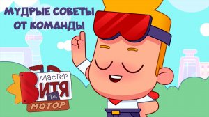 Мастер Витя и Мотор / Мудрые советы от команды