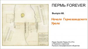 Начало Горнозаводского Урала