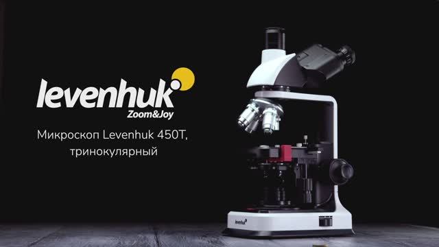 Микроскоп Levenhuk 450T, тринокулярный | Четыре глаза – имиджевое видео смотреть онлайн