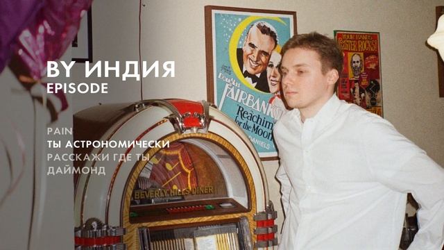 By Индия - ты астрономически (official audio) смотреть онлайн