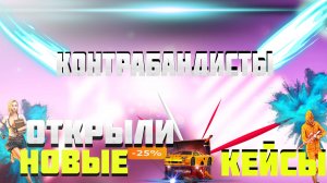 МАТРЕШКА РП ОТКРЫЛИ КЕЙСЫ КОНТРАБАНДИСТОВ