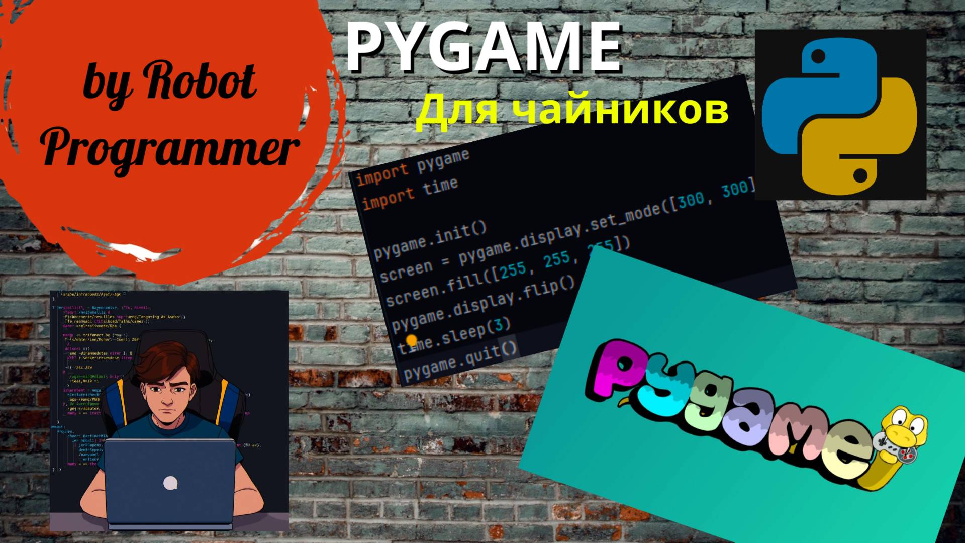Программирование Pygame для чайников