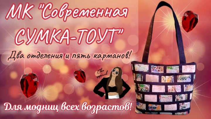 МК "СУМКА-ТОУТ" ✨ Стильная, удобная, нужная! 🤗 Креативный Пэчворк 🏳️🌈 #Лоскутноешитьё смотреть онлайн