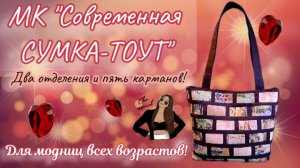 МК "СУМКА-ТОУТ" ✨ Стильная, удобная, нужная! 🤗 Креативный Пэчворк 🏳️🌈 #Лоскутноешитьё