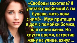 «Брошенная с бродягой, но её жизнь изменилась навсегда» Слушать рассказы о жизни и любви