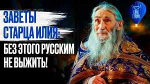 Заветы старца Илия: Без этого русским не выжить! / СПАС - стрим