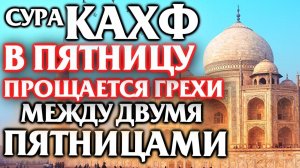 Сура Кахф SURAH AL KAHF Красивое чтение суры Аль Кахф Слушать