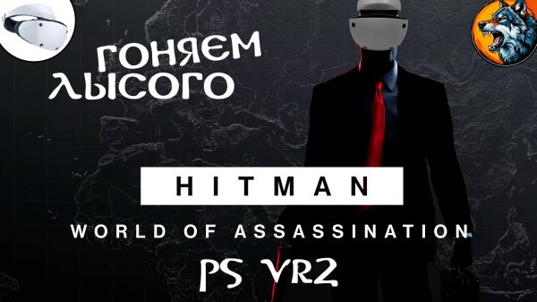 Лучший HITMAN Вышел на Ps Vr2