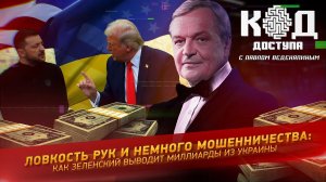 Ловкость рук и немного мошенничества: как Зеленский выводит миллиарды из Украины