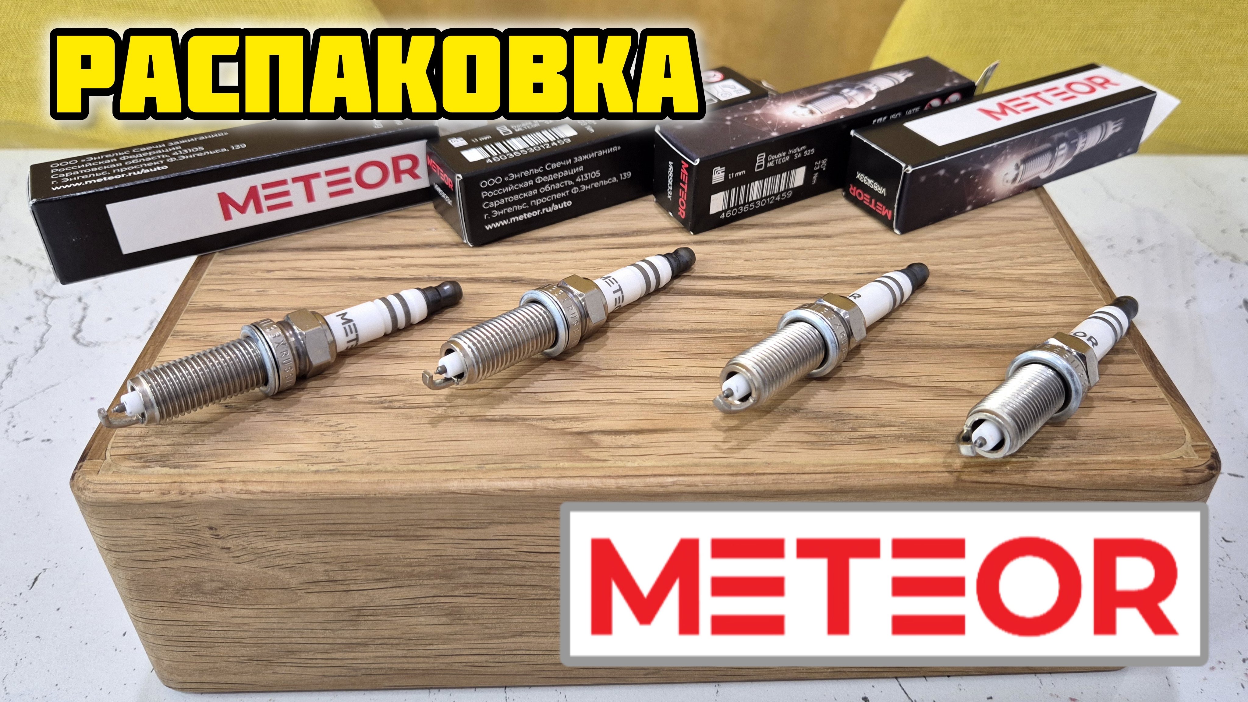 Meteor SA 525 VR8SII33X, распаковка #метеор #meteor #свечизажигания #denso #ngk #иридиевыесвечи