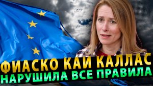 ФИАСКО КАИ КАЛЛАС! НАРУШИЛА ВСЕ ПРАВИЛА И ПОТЕРПЕЛА ПОРАЖЕНИЕ!
