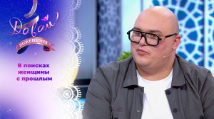 Жених с трудным детством и добрым сердцем. Часть 2. Давай поженимся! Выпуск от 27.03.2025