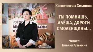 Ты помнишь, Алёша, дороги Смоленщины..., Константин Симонов. Читает Татьяна Кузьмина