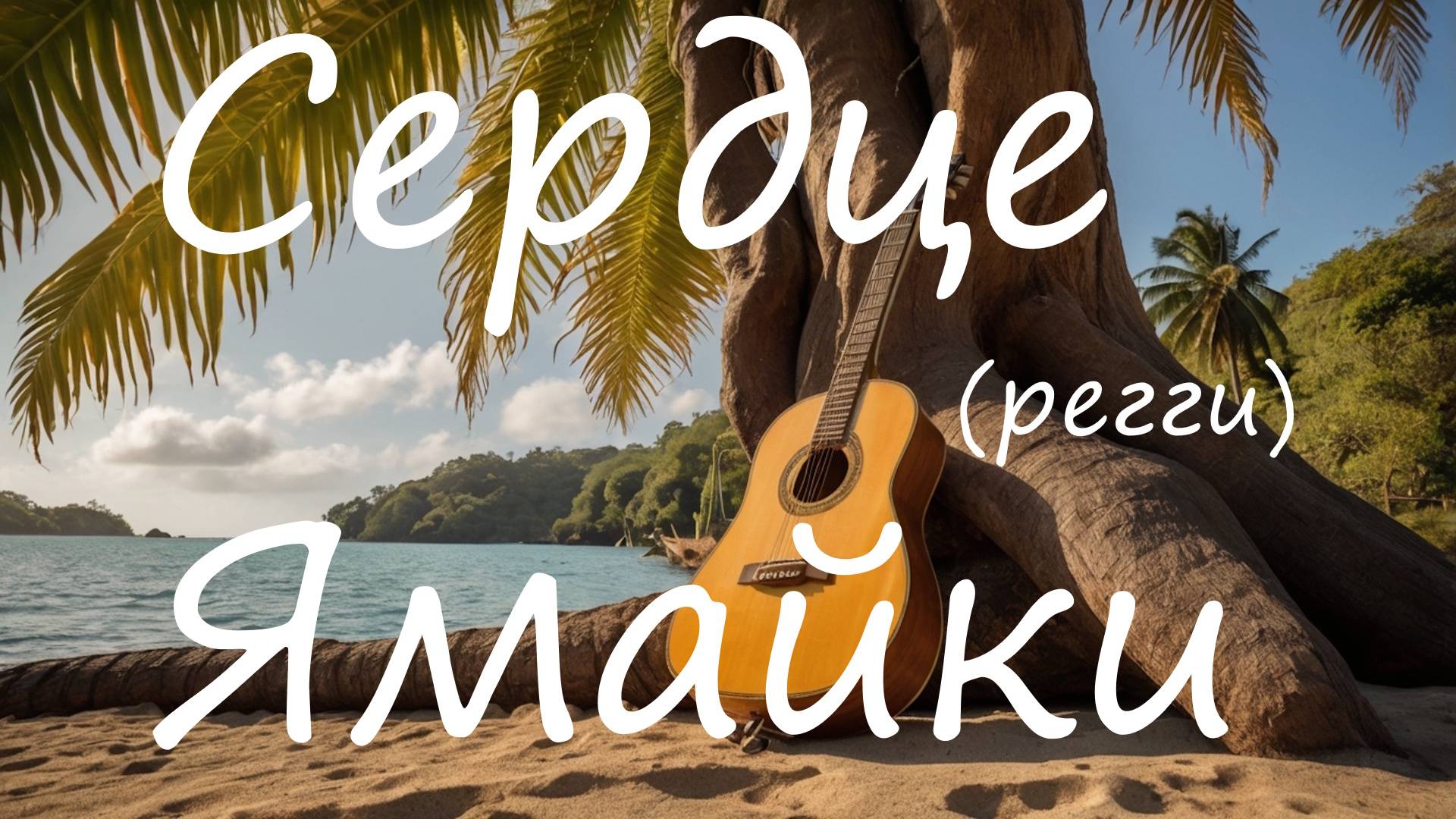 Песни, регги. Сердце Ямайки #песни #регги #поп #песни_со_смыслом