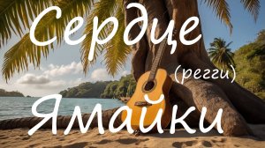 Песни, регги. Сердце Ямайки #песни #регги #поп #песни_со_смыслом