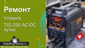 Ремонт Vniissok TIG-250 AC-DC пульс