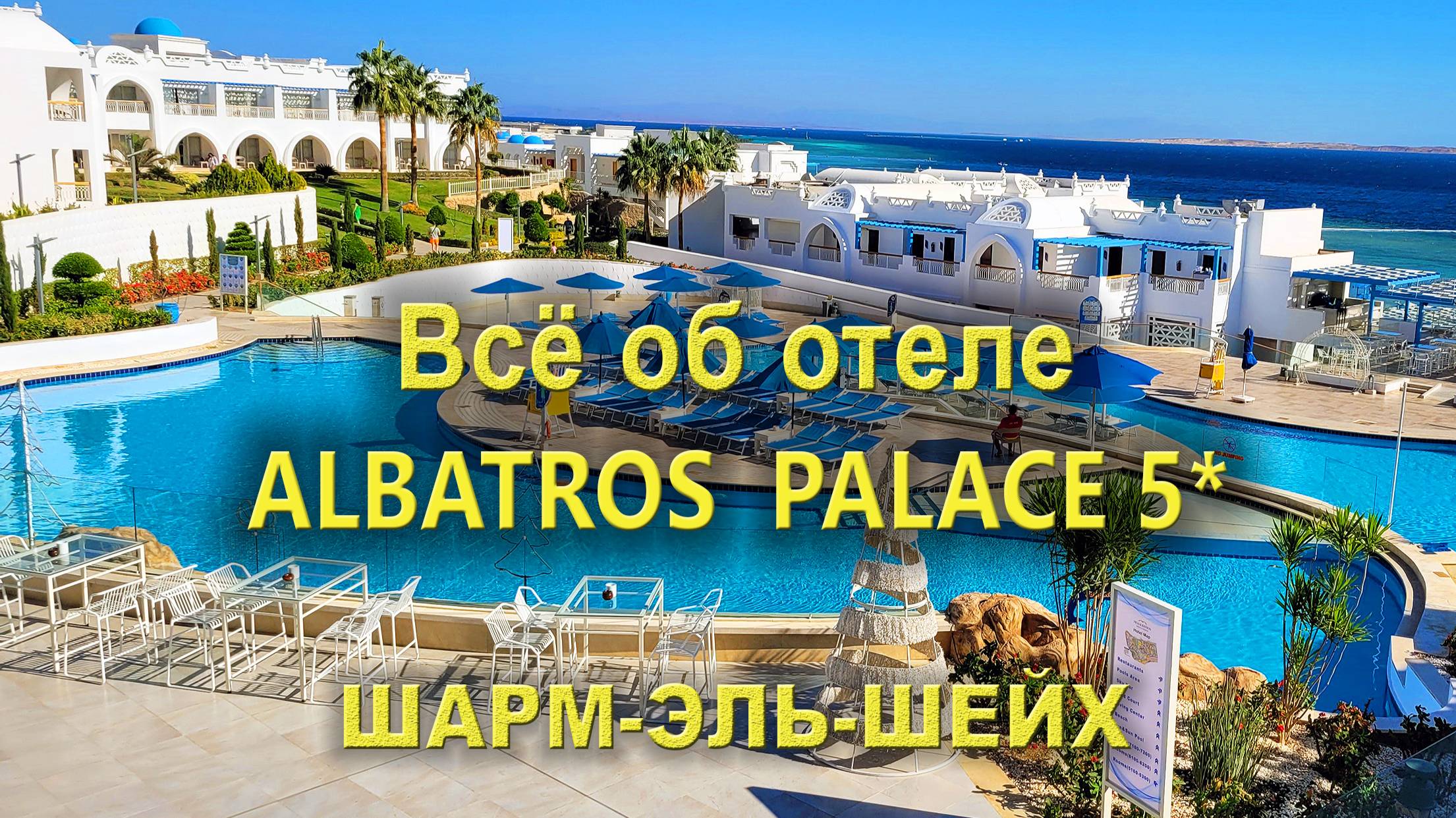 Отель Pickalbatros Palace 5* Шарм-эль-Шейх: Все, что нужно знать смотреть онлайн