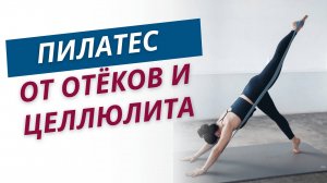 УБИРАЕМ ОТЁКИ И ДРЯБЛОСТЬ. ПИЛАТЕС ДЛЯ НАЧИНАЮЩИХ И СРЕДНЕГО УРОВНЯ