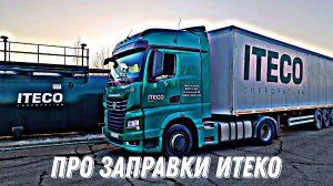 Заправки Итеко / КАЗС / Дальнобой в Итеко
