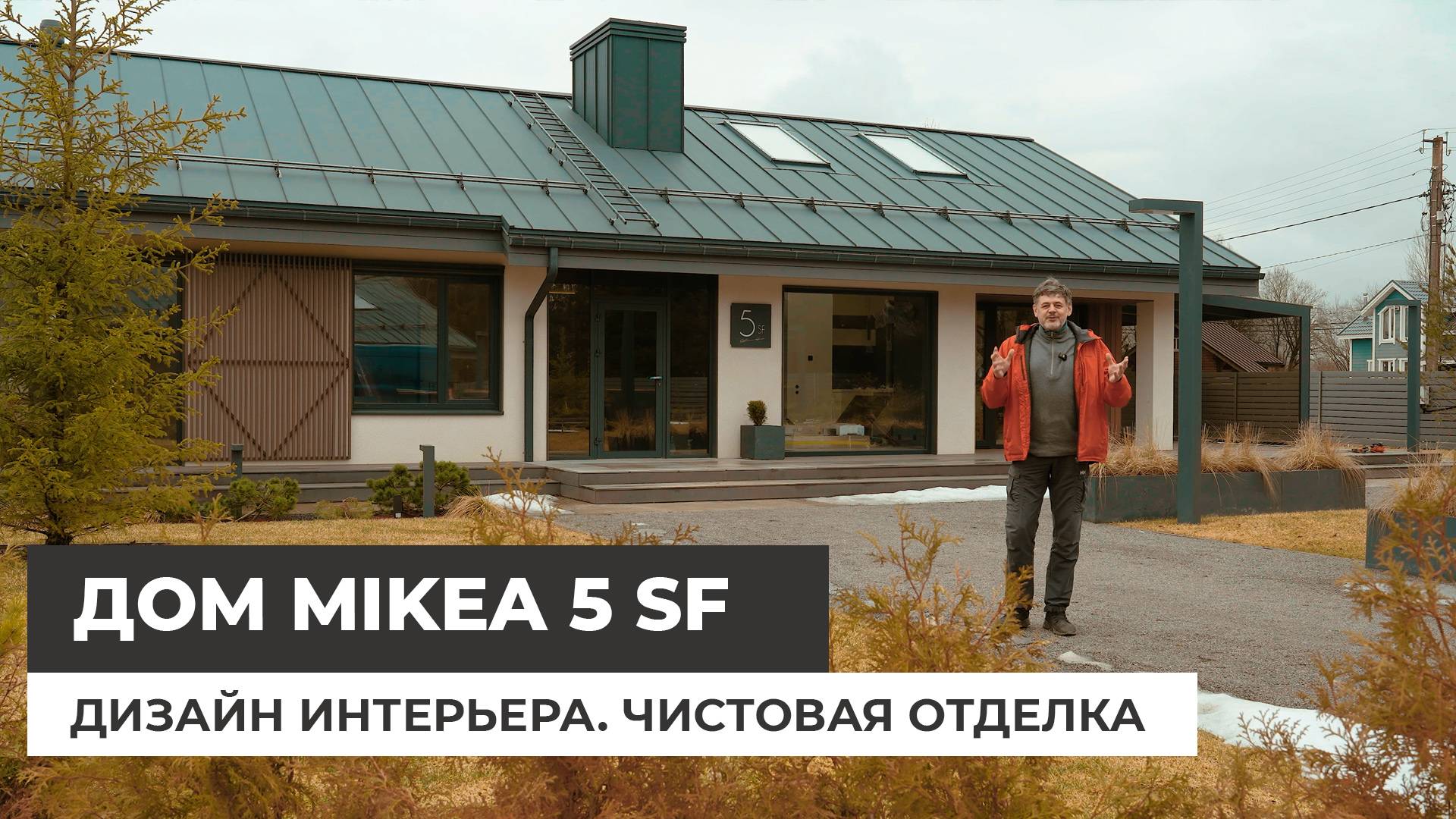 Дом Mikea-5 Second Floor. Дизайн интерьера. Чистовая отделка. смотреть онлайн