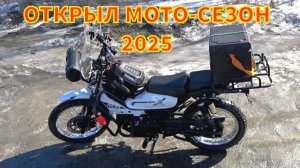Открыл мотосезон 2025! Завожу лучший китайский мопед после зимы G-Moto Cross X PRO 125 / X-Trail