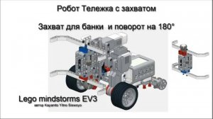 Сборка тележки с захватом для банки, который поворачивается на 180° Lego mindstorms EV3