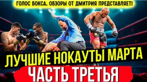 Бокс. ЛУЧШИЕ НОКАУТЫ 2025 года! Март, часть третья