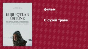О сухой траве (фильм, 2023)