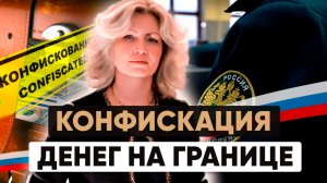 ❗ На границе ЗАБИРАЮТ деньги ❗Кому грозит КОНФИСКАЦИЯ денег?