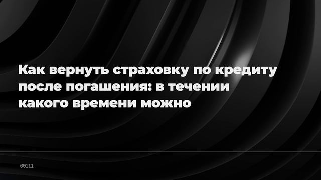 Как вернуть страховку по кредиту после погашения: в течении какого времени можно смотреть онлайн