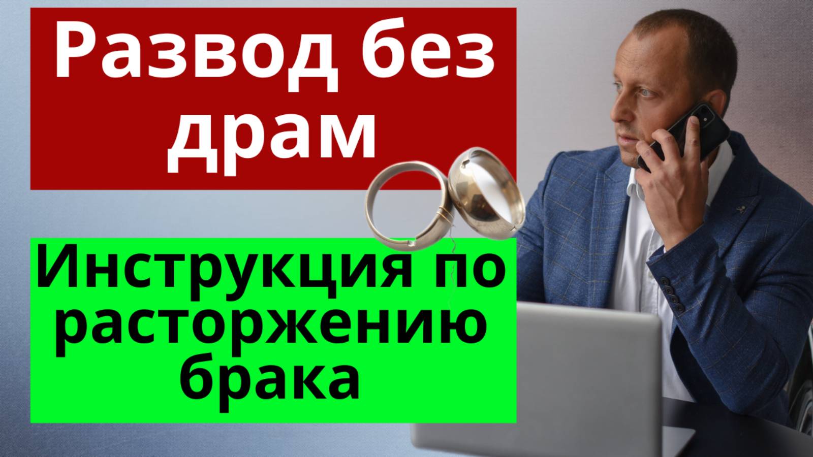 🔴Полное пошаговое руководство по расторжению брака: как развестись в ЗАГСе и как развестись в суде смотреть онлайн