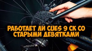 Будет ли работать 9 скоростной Cues со старыми манетками
