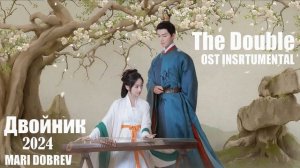 OST к дораме Двойник _ The Double 2024