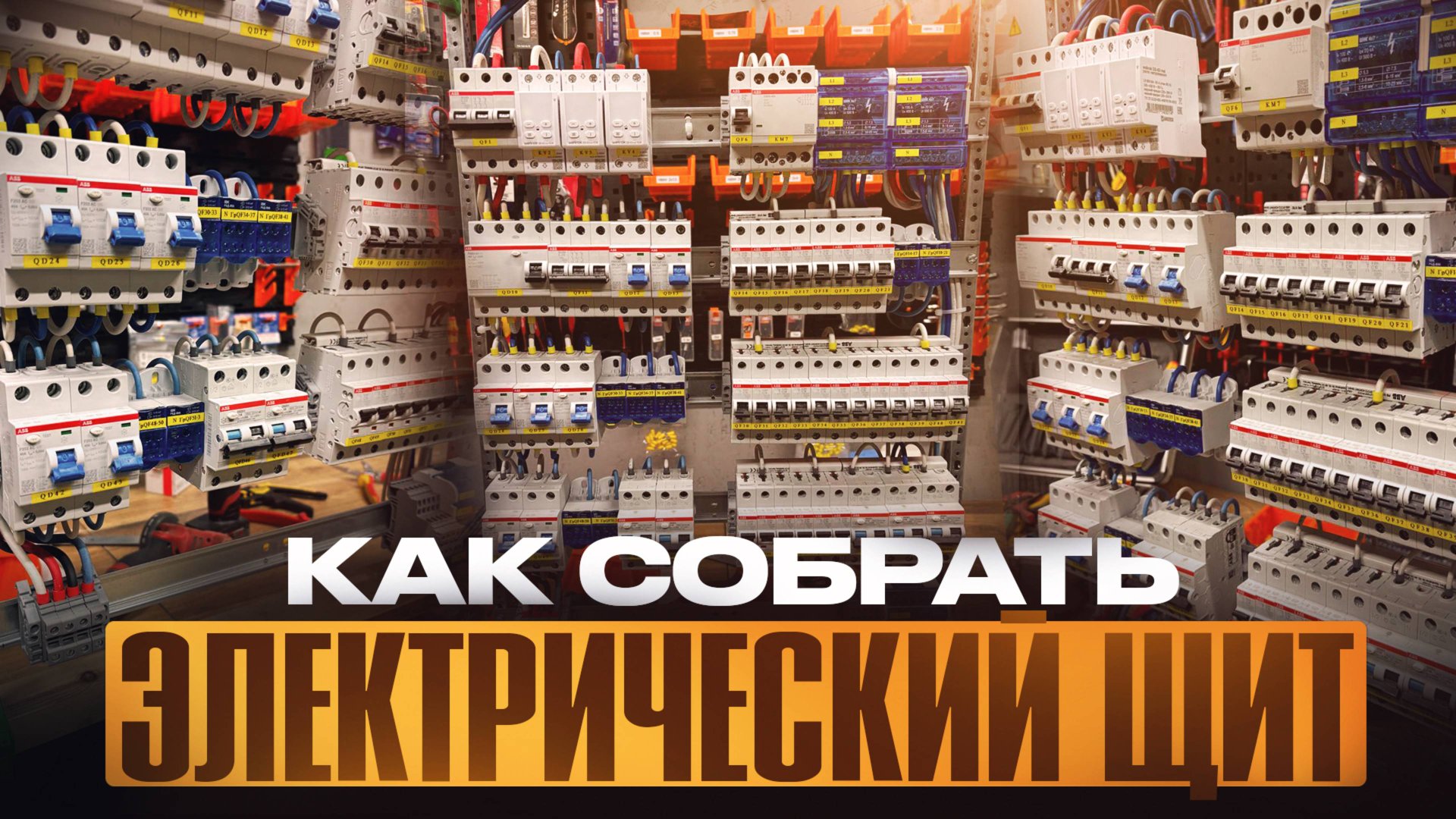 Щит на 120 модулей полная сборка смотреть онлайн