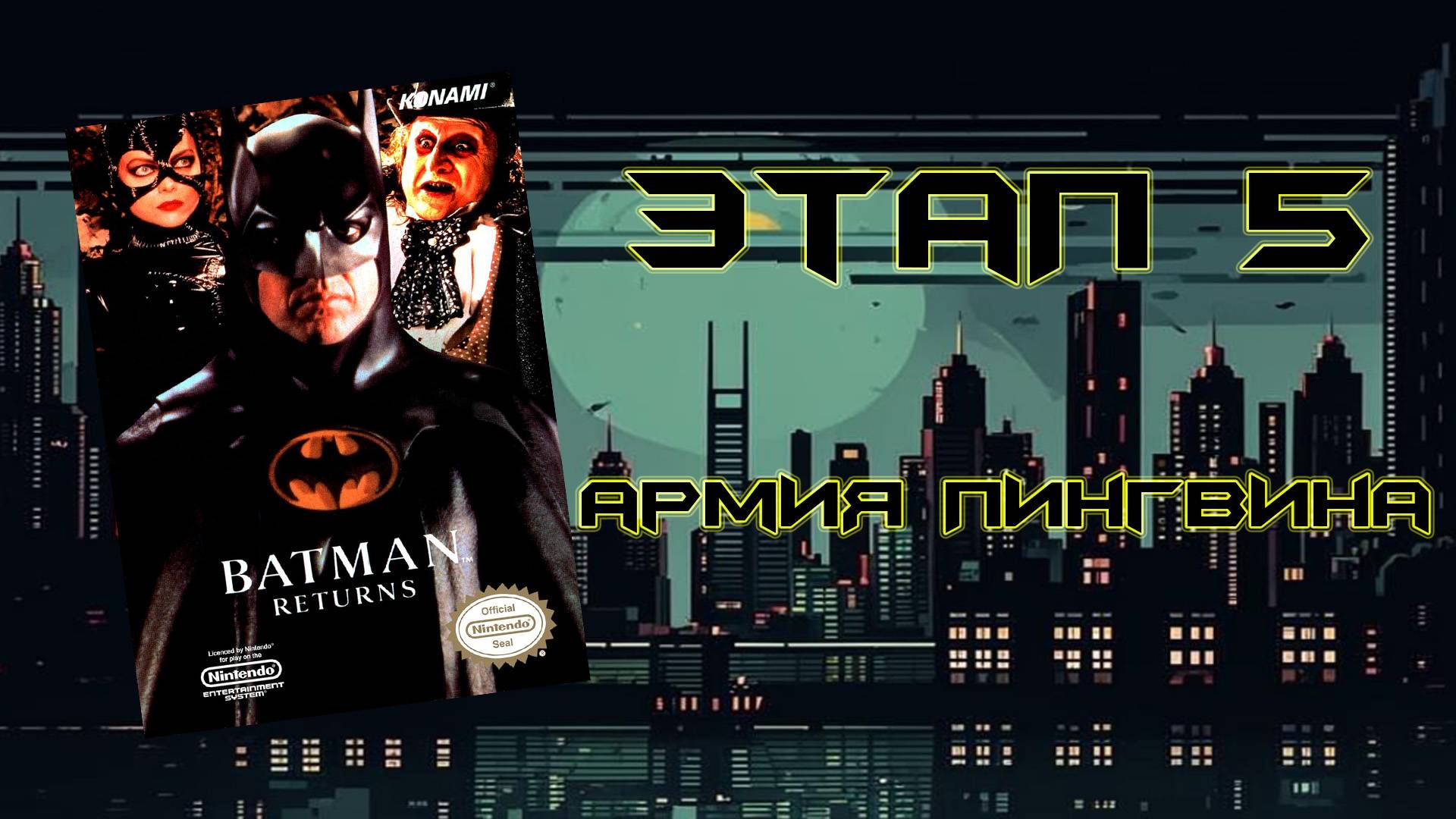 Batman Returns (NES, 1993) - Этап 5: Армия Пингвина