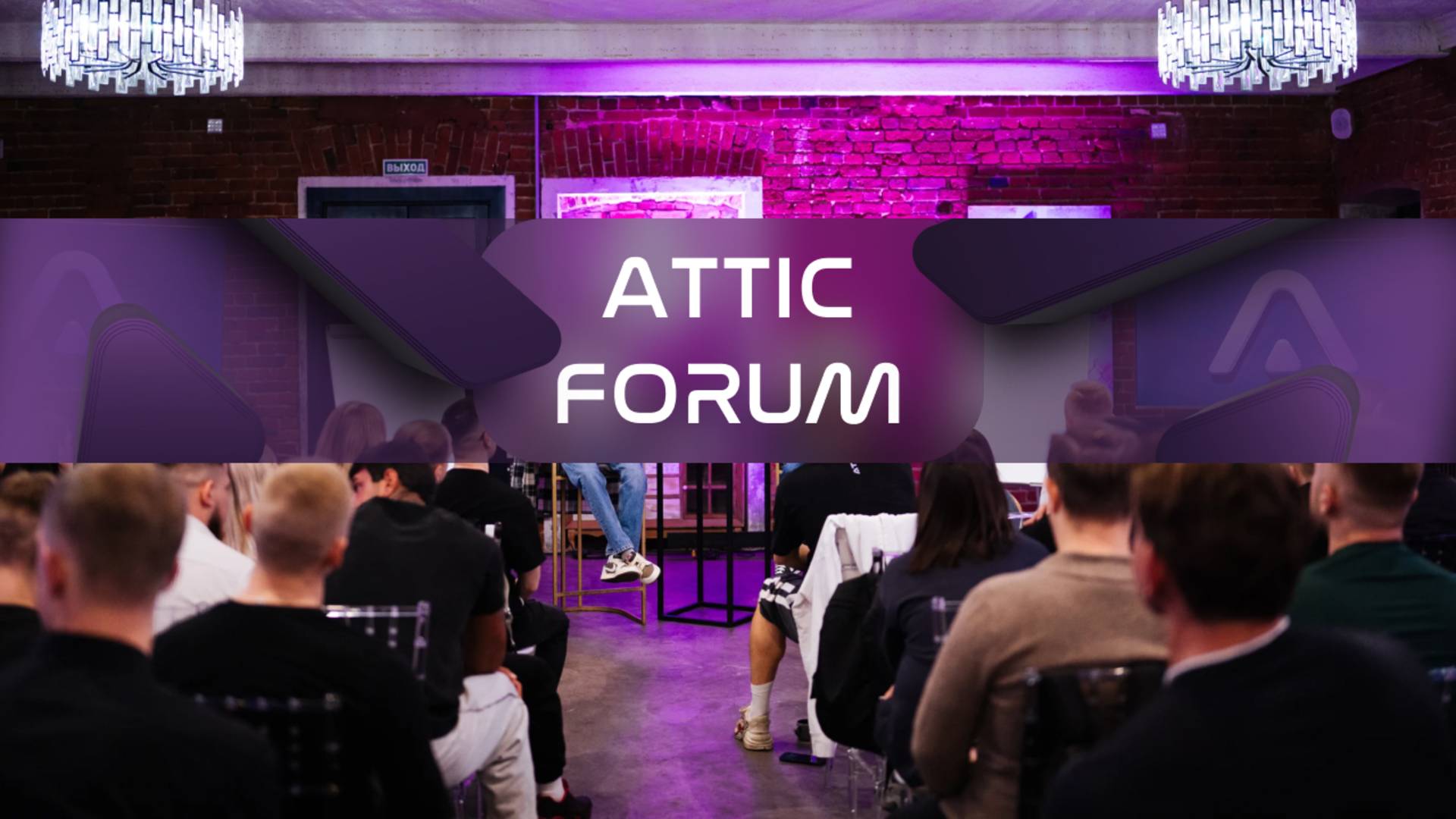 ATTIC FORUM 2024