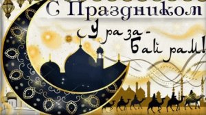 Ураза Байрам. Музыкальная открытка поздравление.