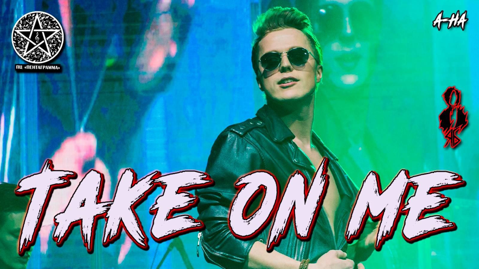 Игорь Кроль - Take on me (cover «A-Ha»)