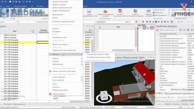 [Курс «SYNCHRO Pro»] Проверка модели и синхронизация файла в Synchro Pro смотреть онлайн