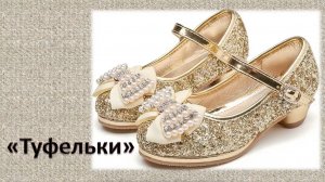 Рассказ «Туфельки»